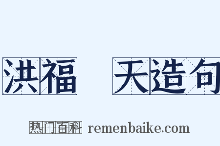 洪福齊天造句是什么意思的图片